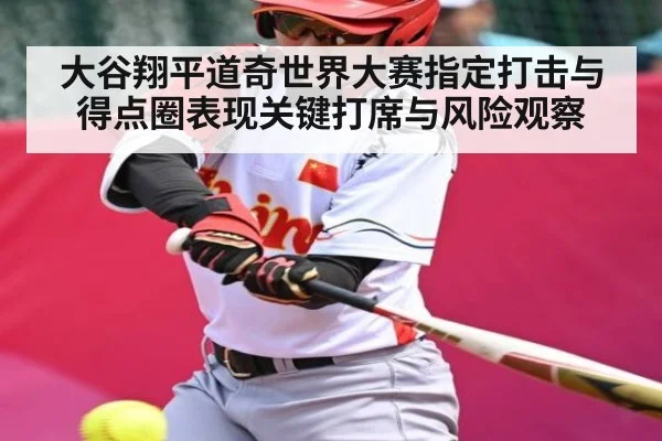大谷翔平道奇世界大赛指定打击与得点圈表现关键打席与风险观察